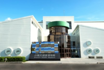 白蘭氏健康博物館