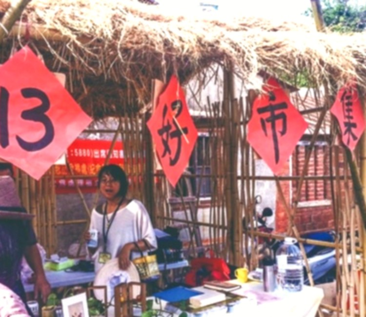 十三好市集