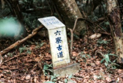 六寮古道