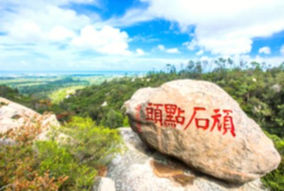 頑石點頭勒石群