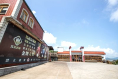 馬祖酒廠