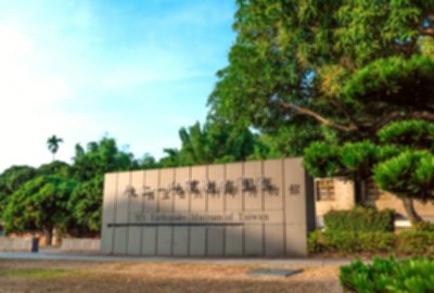 國立自然科學博物館921地震教育園區