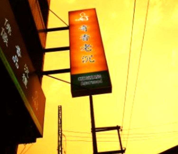 奇香老沉(香茶藝術)
